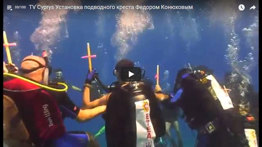 The ship’s most important historical facts. Stainless underwater cross installation by Theodore Koniukhov